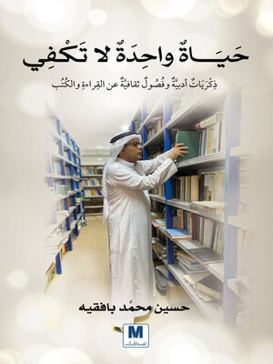 cover image of حياة واحدة لاتكفي